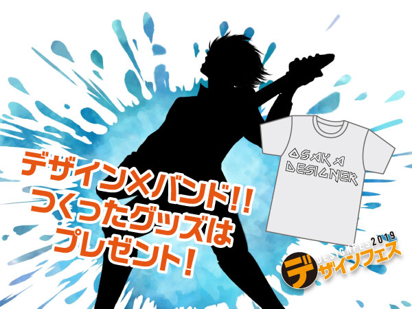 デザイン×バンド‼️ ライブフェスグッズを作ろう!グラフィックデザイナー体験