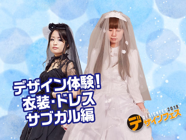 コスチュームデザイナー体験 〜衣装・ドレス・サブカル編〜