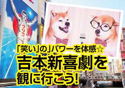 「笑い」のパワーを体感☆吉本芸人さんに学ぶコミュニケーション術!&AO特待生課題発表