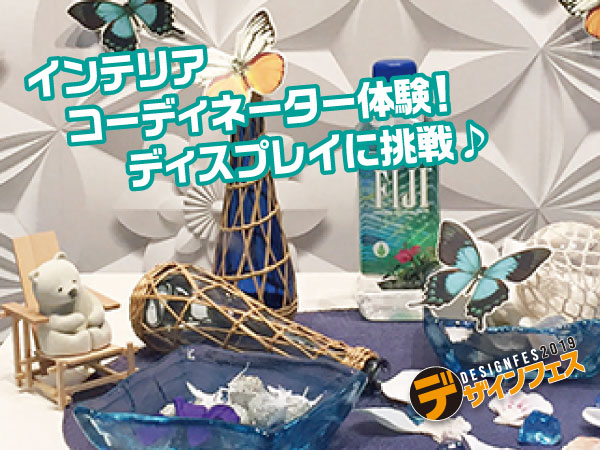 インテリアコーディネーターを知る!ディスプレイに挑戦しよう!