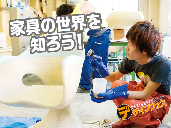 家具の世界を知ろう!家具デザイナー体験