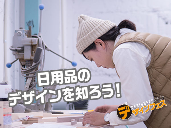 日用品の世界を知ろう!雑貨デザイナー体験