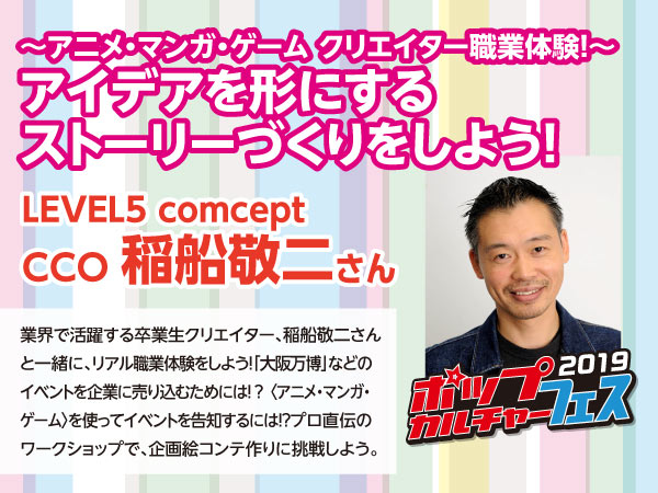 〜アニメ・マンガ・ゲーム クリエイター職業体験!〜 アイデアを形にするストーリーづくりをしよう!