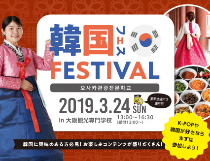 韓国フェス