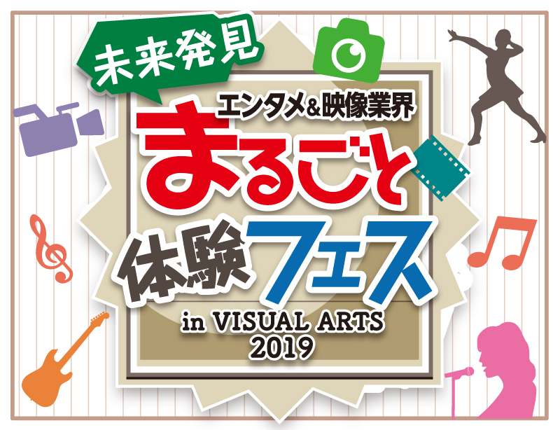未来発見!まるごと体験フェス