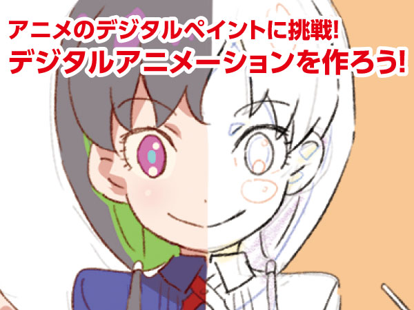 アニメのデジタルペイントに挑戦!デジタルアニメーションを作ろう!