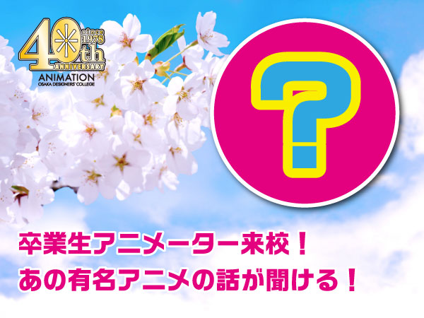 卒業生アニメーターが来校!業界トーク&ワークショップ