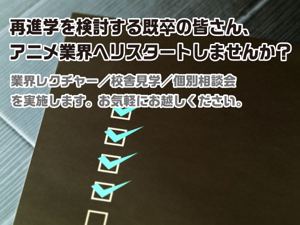 駆け込み!まだ間に合う!アニメ業界レクチャー 〜再進学相談〜