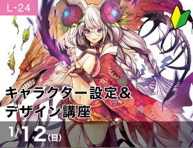 キャラクター設定&デザイン講座