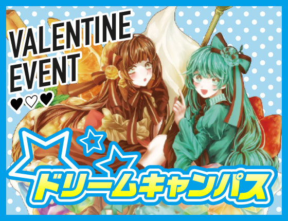 2/9 ドリームキャンパス スペシャルゲストDAY