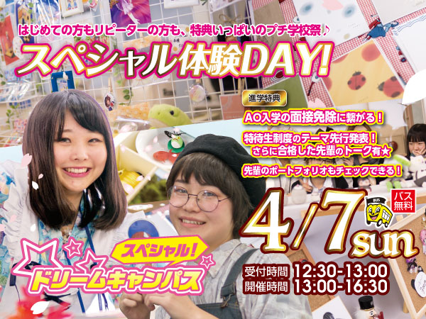 4/7 スペシャルドリームキャンパス