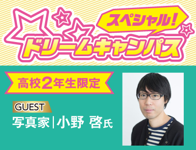 【新高3限定】ドリームキャンパス 写真家・小野啓氏トークショー!