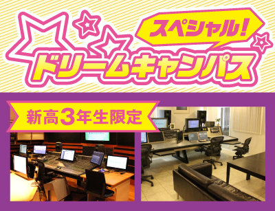 【新高3限定】ドリームキャンパス プロスタジオで発表!作品講評とプロの技を披露してもらおう!!