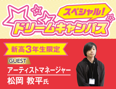 【新高3限定】ドリームキャンパス 音楽業界裏話!業界人になれる秘訣とは?