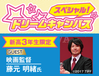 【新高3限定】ドリームキャンパス 作品講評会!未来に向けて課題を見つけよう