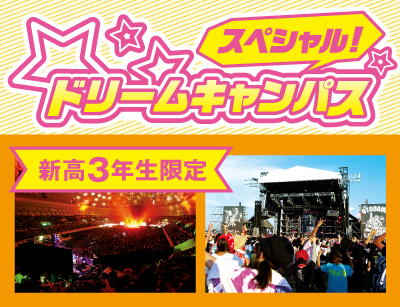 【新高3限定】ドリームキャンパス MV・ライブ視聴会!プロから教わるワンポイントアドバイス