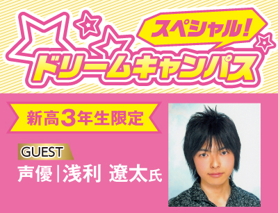 【新高3限定】ドリームキャンパス 声優・浅利遼太トークショー!