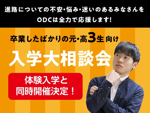 まだ間に合う!入学大相談会