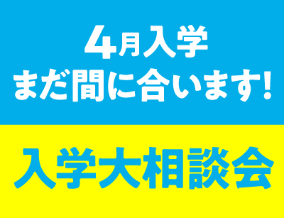 入学大相談会