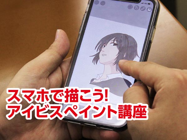 スマホで描こう!アイビスペイント講座