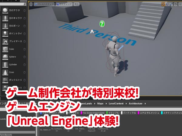 ゲーム制作会社が特別来校!ゲームエンジン「Unreal Engine」体験!