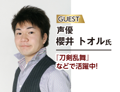 プロの声優から学ぶ!アフレコ&ゲストトーク