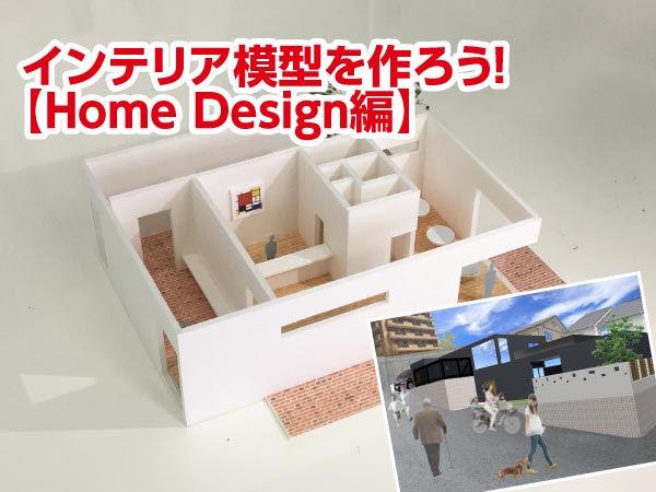 インテリア模型を作ろう!「Home Design編」