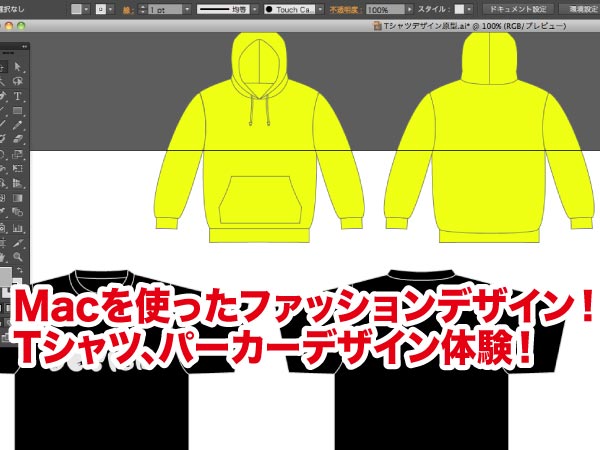 Macを使ったファッションデザイン!Tシャツ、パーカーデザイン体験!