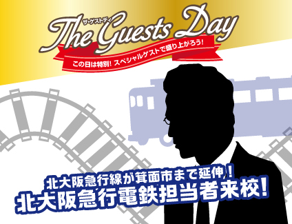 5/19 ゲストデイ【鉄道】