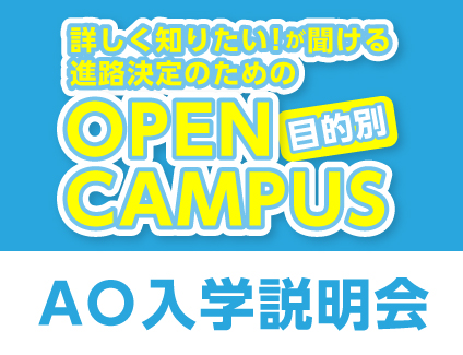 【目的別オープンキャンパス】AO入学説明会 13:00~14:00