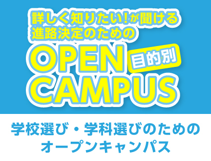 【目的別オープンキャンパス】学校選び・学科選びのためのオープンキャンパス 14:00~15:30