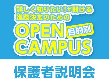 【目的別オープンキャンパス】保護者説明会 15:30〜16:30