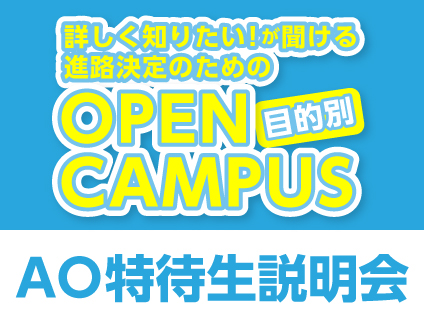 【目的別オープンキャンパス】AO特待生説明会 15:30〜16:30