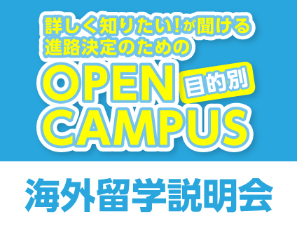 【目的別オープンキャンパス】海外留学説明会 16:30〜17:30