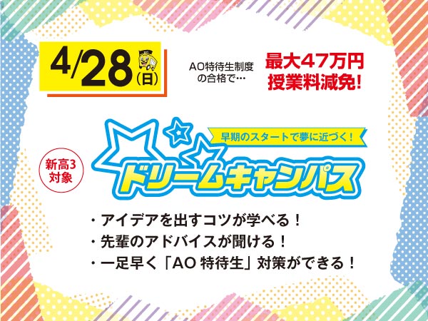 4/28 ドリームキャンパス