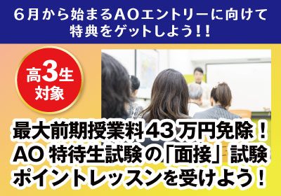 5/26(日)ドリームキャンパス AO特待生試験「面接」ポイントレッスン