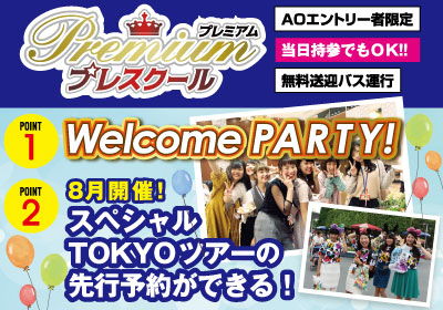 6/2(日)開催 ここから始まる!プレミアムAOプレスクール