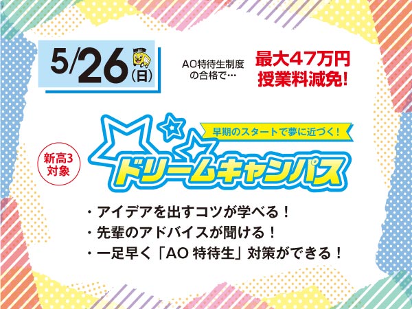 5/26 ドリームキャンパス