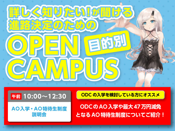 【午前・目的別オープンキャンパス】AO入学・AO特待生制度説明会