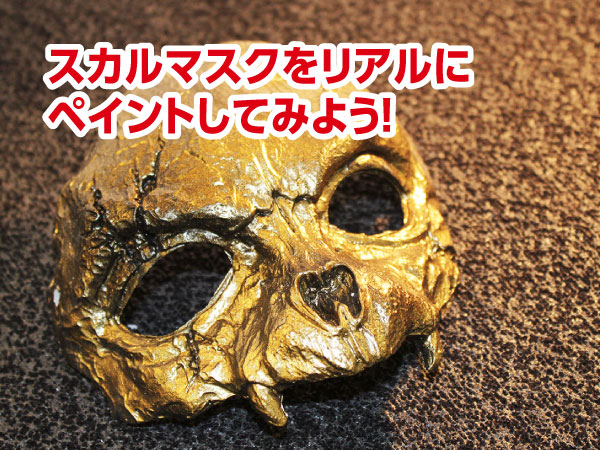 スカルマスクをリアルにペイントしてみよう!
