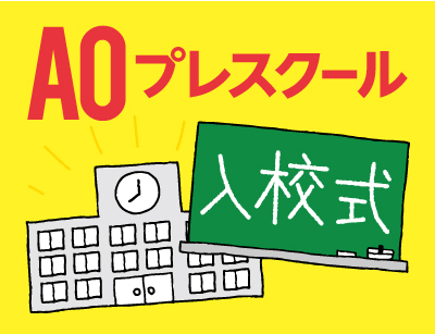 【AOエントリー者限定】プレスクール入校式!