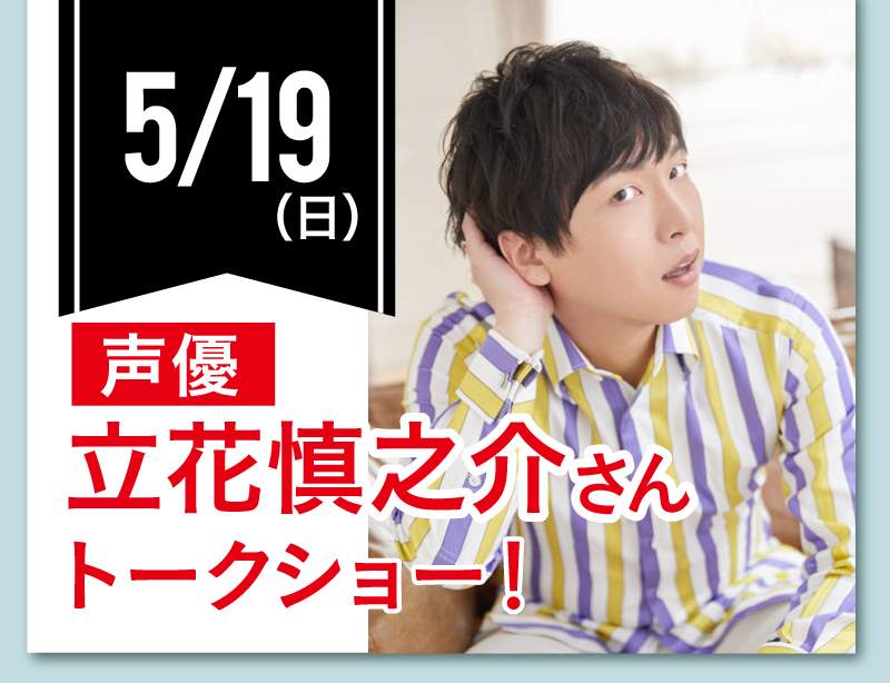 声優 立花慎之介さんトークショー!