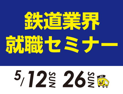 鉄道業界就職セミナー