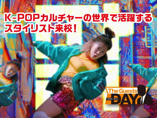 K-POPカルチャーの世界で活躍するスタイリスト来校!
