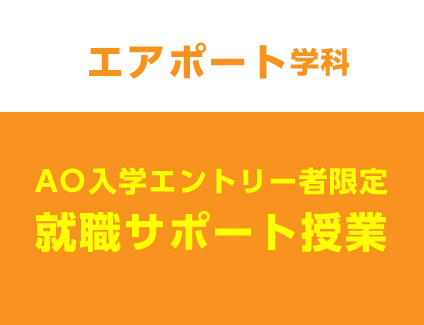 【AO入学エントリー者限定】8/1 スペシャル就職サポート授業