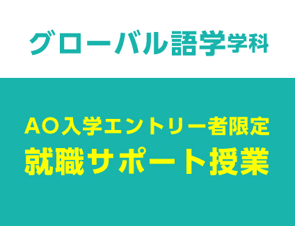 【AO入学エントリー者限定】8/1 スペシャル就職サポート授業