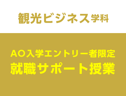 【AO入学エントリー者限定】8/1 スペシャル就職サポート授業