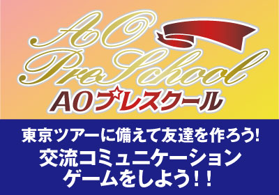 6/23(日)開催 第2回ここから始まる!AOプレスクール