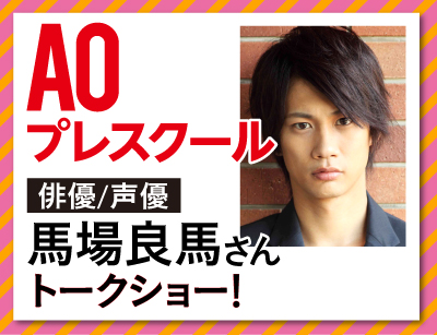 【AOエントリー者限定】特別ゲスト!馬場良馬さんトークショー!