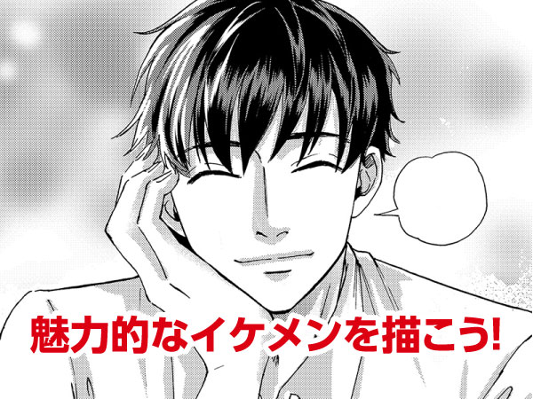 魅力的なイケメンを描こう!